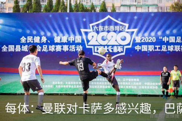 每体：曼联对卡萨多感兴趣，巴萨希望获得约2000万欧元转会费