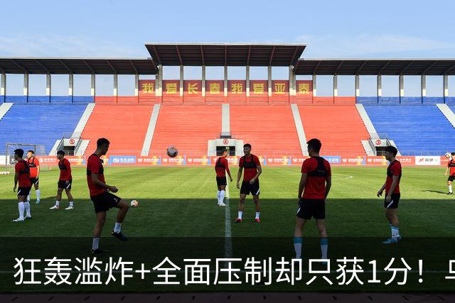 狂轰滥炸+全面压制却只获1分！乌拉圭为低效进攻付出代价