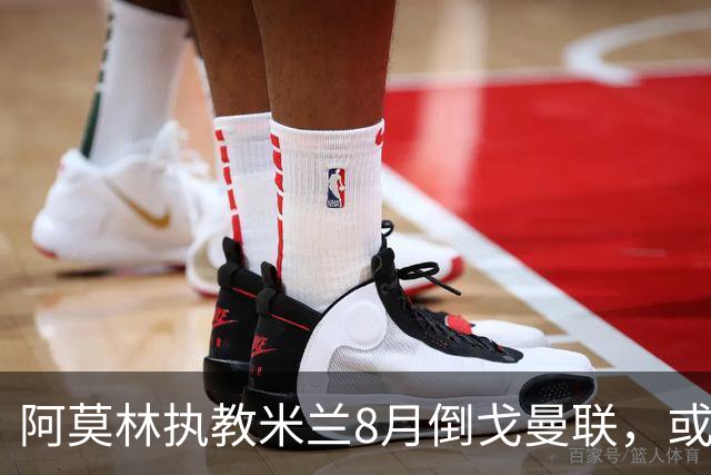 阿莫林执教米兰8月倒戈曼联，或为拉爵省千万！曼联锁定1.3亿收入